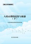 八桂山寨的民俗与旅游  下 封面