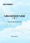 八闽山水的民俗与旅游 下 封面