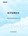 化学发现史实 封面
