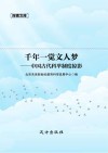 千年一觉文人梦  中国古代科举制度掠影 封面