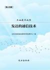发达的通信技术 封面