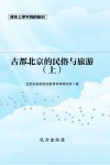 古都北京的民俗与旅游 上 封面
