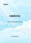 国耻教育卷 封面
