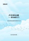 声音冲击波 音乐欣赏入门 封面