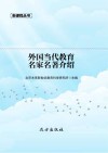 外国当代教育名家名著介绍 封面