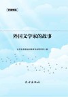 外国文学家的故事 封面