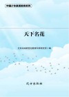天下名花 封面