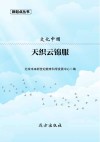 文化中国 天织云锦服 封面