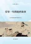 引导一生的处世故事 封面