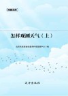 怎样观测天气 上 封面