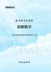 数学教育大视野 思维数学 封面