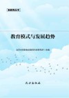 教育模式与发展趋势 封面