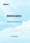 教师的家庭教育 封面