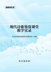 现代诗歌鉴赏课堂教学实录 封面