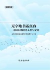 无字地书露真容 中国石器时代人类与文化 封面