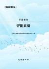 学海轻舟·智能素质 封面