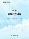 点击教育 比较教育研究 封面