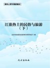 江淮热土的民俗与旅游 下 封面
