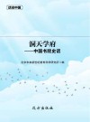洞天学府 中国书院史话 封面