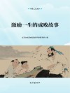 激励一生的成败故事 封面