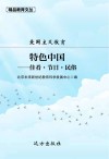 爱国主义教育  特色中国  佳肴·节日·民俗 封面