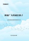 神通广大的通信骄子 封面