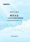 爱国主义教育 科学人生 10位中国科学家的风采 封面