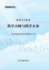 爱国主义教育  科学大师与科学大事 封面