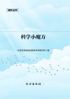 科学小魔方 封面