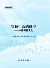 穿越生命的时空 中国丧葬文化 封面