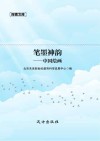 笔墨神韵 中国绘画 封面