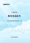 点击教育 教育多边思考 封面