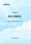 点击教育 教育方略研究 封面