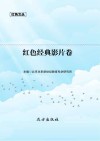 红色经典影片卷 封面