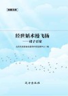 经世韬术漫飞扬 诸子百家 封面