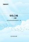 绿色之城 合肥 封面