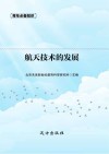 航天技术的发展 封面
