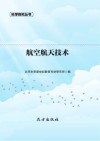 航空航天技术 封面