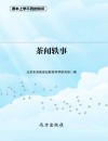 茶闻轶事 封面