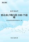 德育指南针 要让孩子明白的100个道理 封面