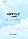 解放战争纪实·反围剿战争 封面
