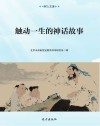 触动一生的神话故事 封面