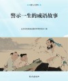 警示一生的成语故事 封面