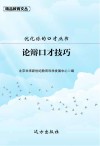 论辩口才技巧 封面