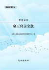智慧宝典 金玉良言宝盒 封面