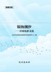 银海潮汐 中国电影文化 封面