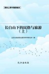 长白山下的民俗与旅游 上 封面