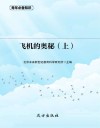 飞机的奥秘 上 封面