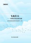 飞龙在天 中国古代杰出皇帝 封面