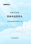 爱国主义教育 饮水不忘打井人 封面